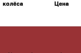 колёса  265/75-R16 › Цена ­ 16 000 - Новосибирская обл., Новосибирск г. Авто » Шины и диски   . Новосибирская обл.,Новосибирск г.